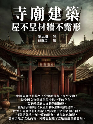cover image of 寺廟建築